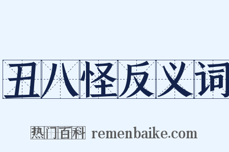 丑八怪反义词是什么意思的图片